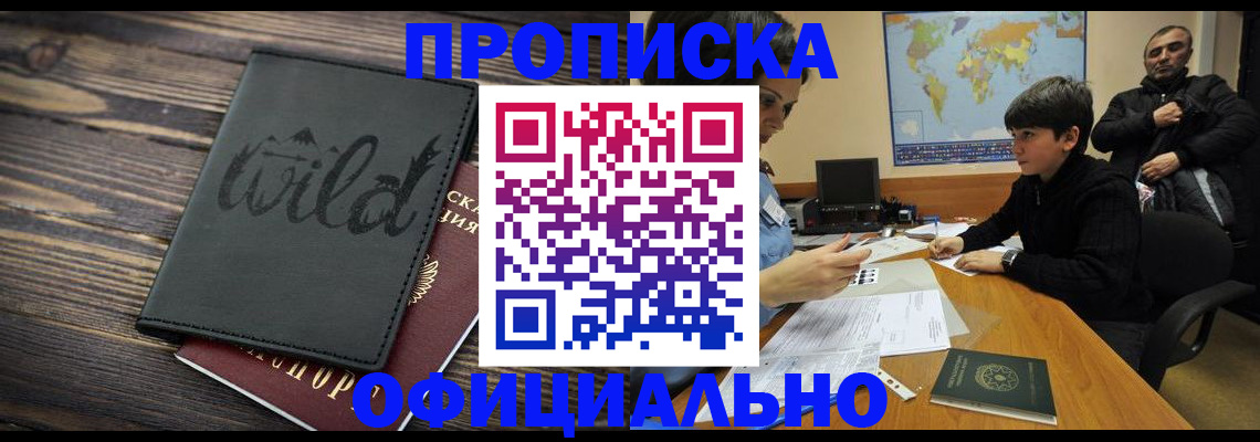 временная регистрация недорого в Амурске